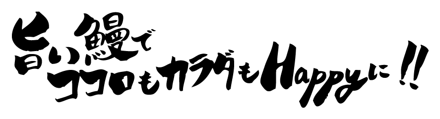 ココロも身体も元気になる、旨い鰻で食卓をハッピーに！